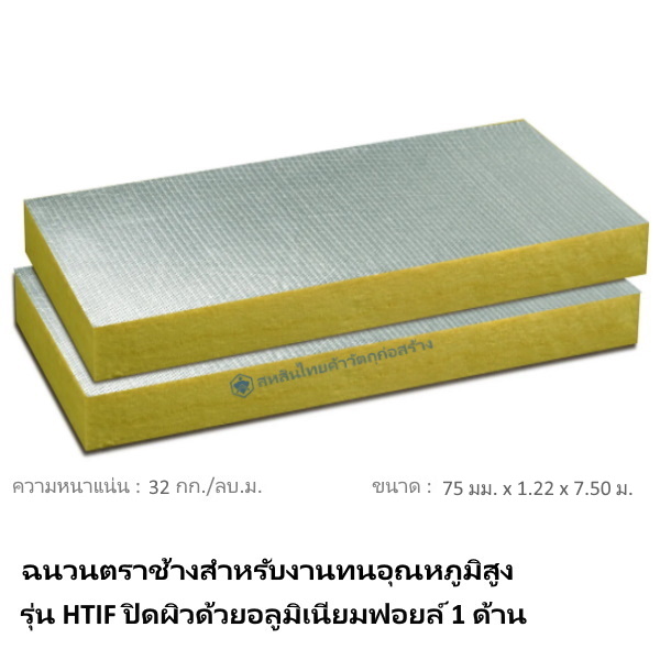 ฉนวนกันความร้อน HTIF-3275 SCG 75มม.x1.22x7.50ม.