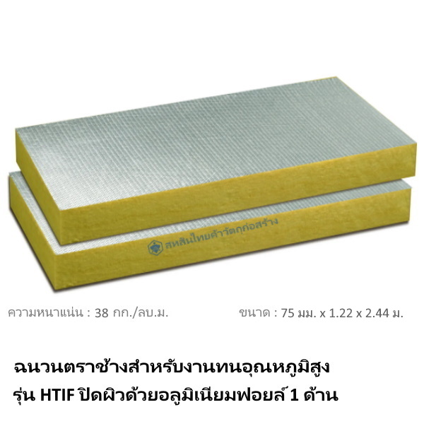 ฉนวนกันความร้อน HTIF-3875 SCG 75มม.x1.22x2.44ม.