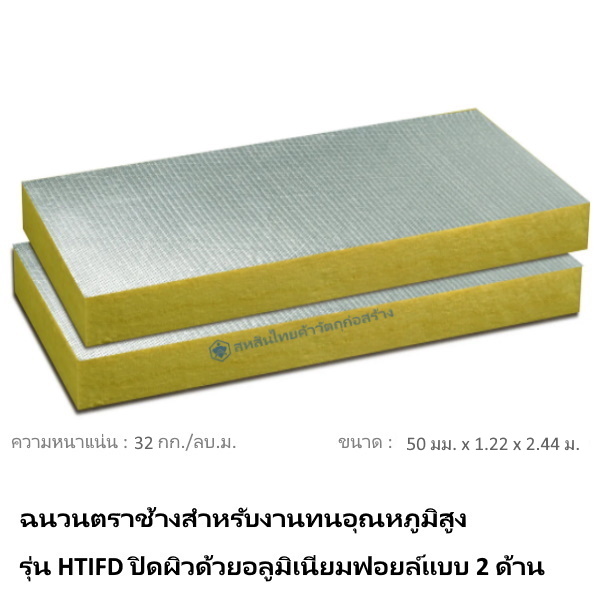 ฉนวนกันความร้อน HTIFD-3250 SCG 50มม.x1.22x2.44ม.