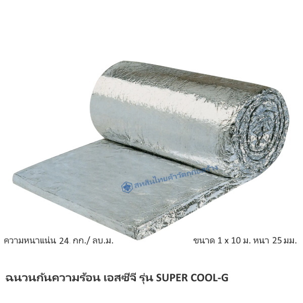 ฉนวนกันความร้อน SUPER COOL-2425 SCG 25มม.x1.0x10.0ม.
