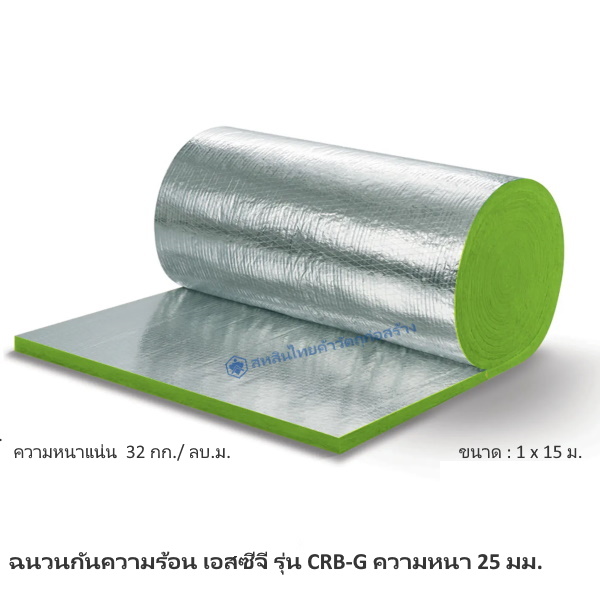 ฉนวนกันความร้อน CRB-G-3225 SCG 25มม.x1.0x15.0ม.