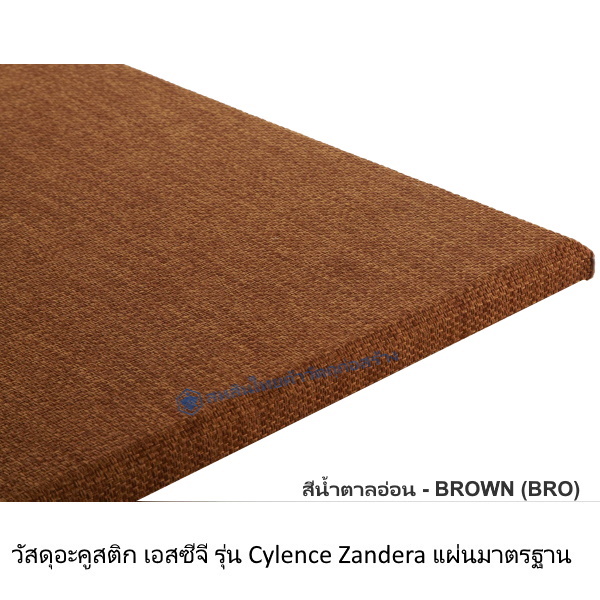 วัสดุอะคูสติก Cylence Zandera Standard สีน้ำตาลอ่อน