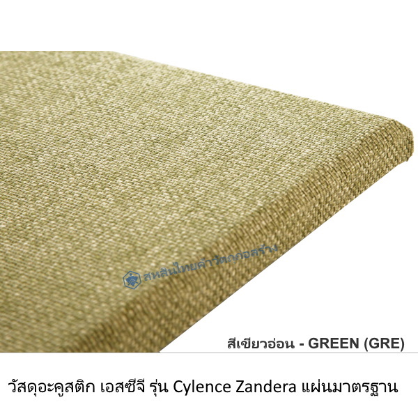 วัสดุอะคูสติก Cylence Zandera Standard สีเขียวอ่อน