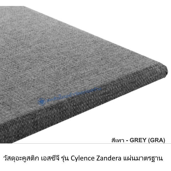 วัสดุอะคูสติก Cylence Zandera Standard สีเทา