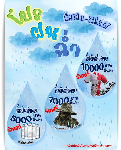 โปร ฝน ฉ่ำ เดือน มิถุนายน