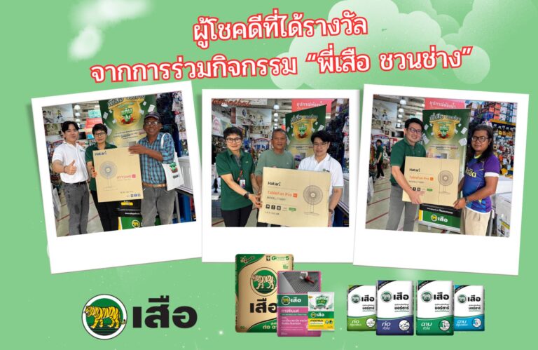 ผู้โชคดีที่ได้รางวัลจากกิจกรรม พี่เสือชวนช่าง