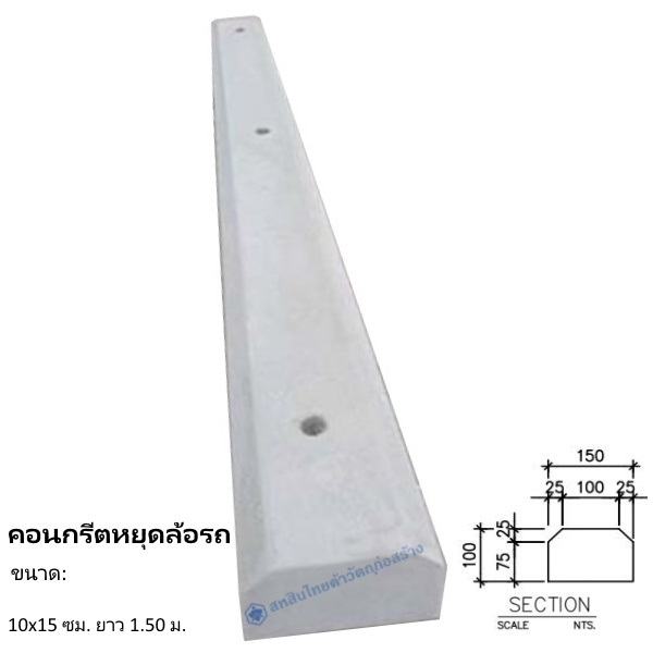 คอนกรีตหยุดล้อรถ 10x15ซม.x1.50ม.