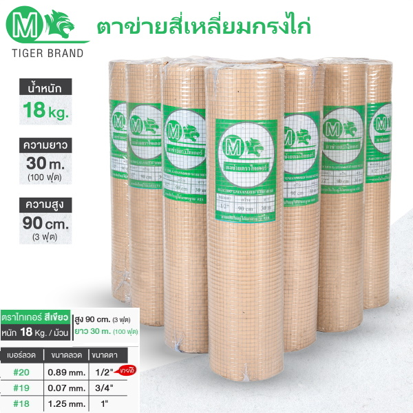 ตาข่ายสี่เหลี่ยมกรงไก่ 18kgx30cm