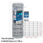 รั้วตาข่ายถักปม ลวด#12(2.5มม.) ยาว 30ม. สูง 120ซม.