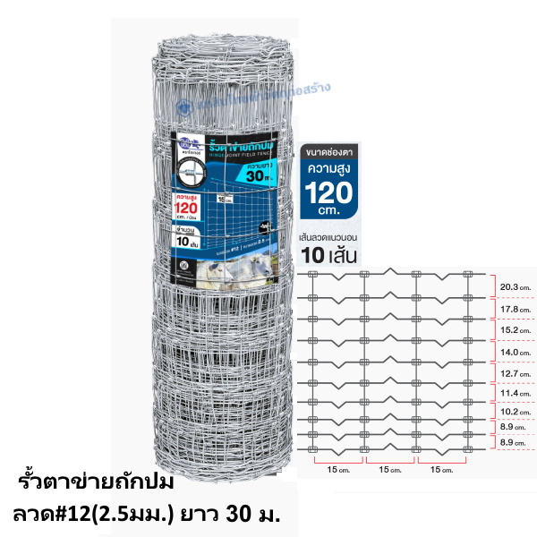 รั้วตาข่ายถักปม ลวด#12(2.5มม.) ยาว 30ม. สูง 120ซม.