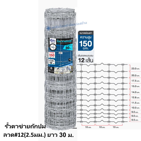รั้วตาข่ายถักปม ลวด#12(2.5มม.) ยาว 30ม. สูง 150ซม.