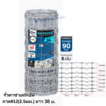รั้วตาข่ายถักปม ลวด#12(2.5มม.) ยาว 30ม. สูง 90ซม.