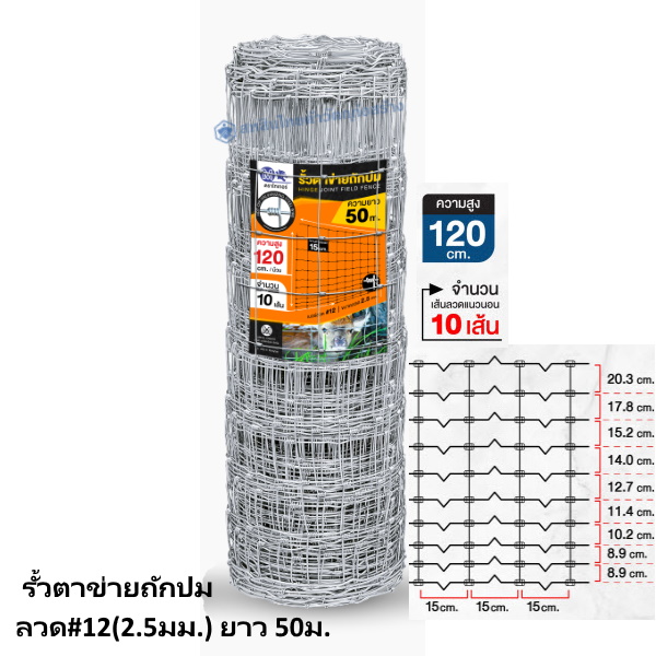 รั้วตาข่ายถักปม ลวด#12(2.5มม.) ยาว 50ม. สูง 120ซม.