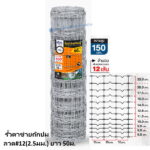 รั้วตาข่ายถักปม ลวด#12(2.5มม.) ยาว 50ม. สูง 150ซม.