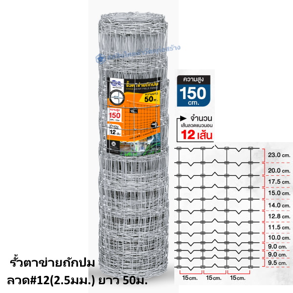 รั้วตาข่ายถักปม ลวด#12(2.5มม.) ยาว 50ม. สูง 150ซม.