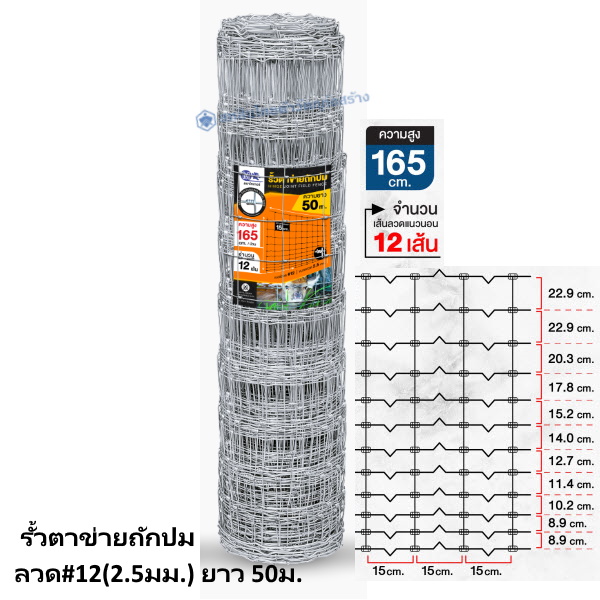 รั้วตาข่ายถักปม ลวด#12(2.5มม.) ยาว 50ม. สูง 165ซม.