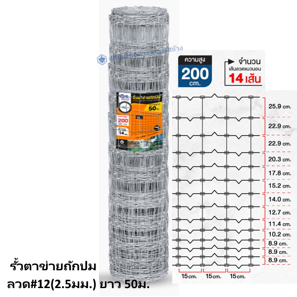 รั้วตาข่ายถักปม ลวด#12(2.5มม.) ยาว 50ม. สูง 200ซม.