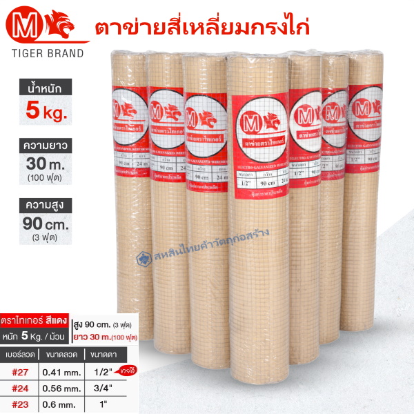 ตาข่ายสี่เหลี่ยมกรงไก่ 5kgx30m
