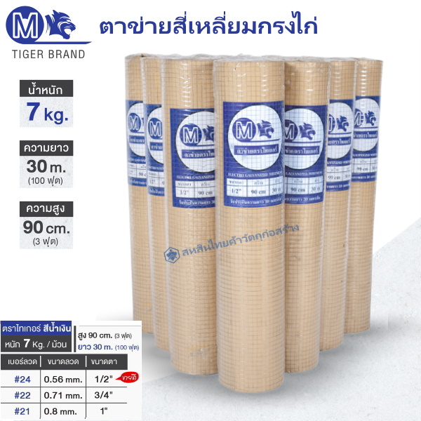 ตาข่ายสี่เหลี่ยมกรงไก่ 7kgx30cm