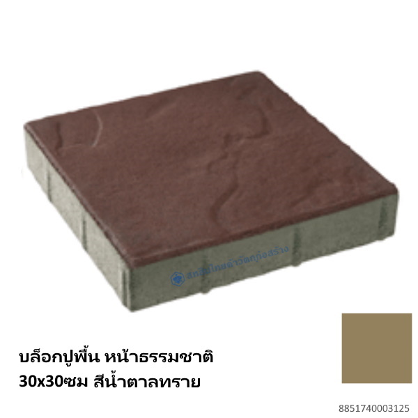บล็อกปูพื้น หน้าธรรมชาติ 30x30ซม สีน้ำตาลทราย