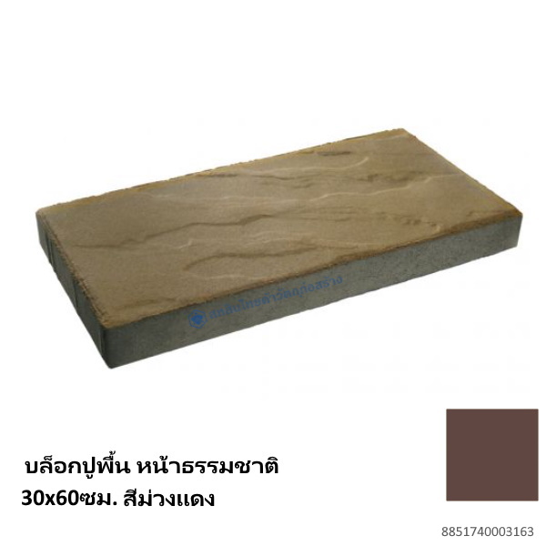 บล็อกปูพื้น หน้าธรรมชาติ 30x60ซม สีม่วงแดง