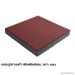 แผ่นปูทางเท้า 40x40x4ซม. แดง