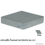 บล็อกปูพื้น ไดมอนด์ เชป 20x33.6ซม. เทา