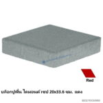 บล็อกปูพื้น ไดมอนด์ เชป 20x33.6ซม. แดง