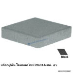 บล็อกปูพื้น ไดมอนด์ เชป 20x33.6ซม. ดำ
