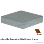บล็อกปูพื้น ไดมอนด์ เชป 20x33.6ซม. น้ำตาล