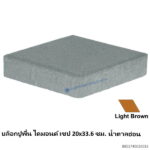 บล็อกปูพื้น ไดมอนด์ เชป 20x33.6ซม. น้ำตาลอ่อน