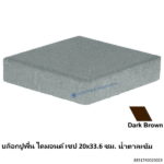 บล็อกปูพื้น ไดมอนด์ เชป 20x33.6ซม. น้ำตาลเข้ม