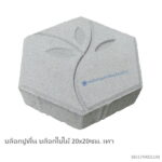 บล็อกปูพื้น บล็อกใบไม้ 20x20ซม. เทา