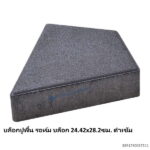 บล็อกปูพื้น รอห์ม บล็อก 24.42x28.2ซม. ดำเข้ม