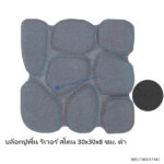 บล็อกปูพื้น ริเวอร์ สโตน 30x30x8 ซม. ดำ