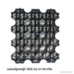 แผ่นปลูกหญ้า Grass Grid