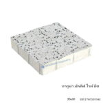 บล็อกปูพื้น ลากูน่า มัลดีฟ 20x20ซม. ไวท์ บีช