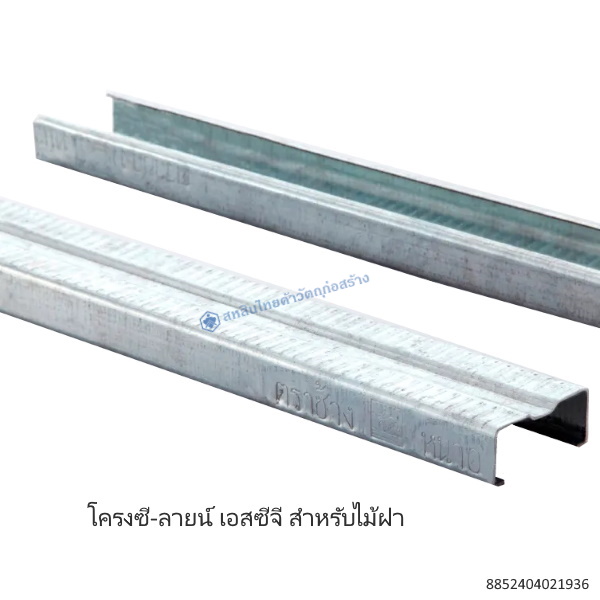 โครงซี-ลายน์ ไม้ฝา เอสซีจี