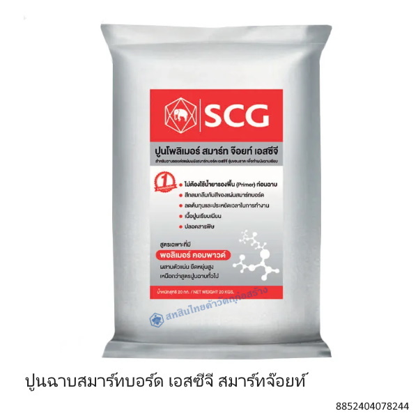 ปูนฉาบสมาร์ทบอร์ด สมาร์ทจ๊อยท์ เอสซีจี
