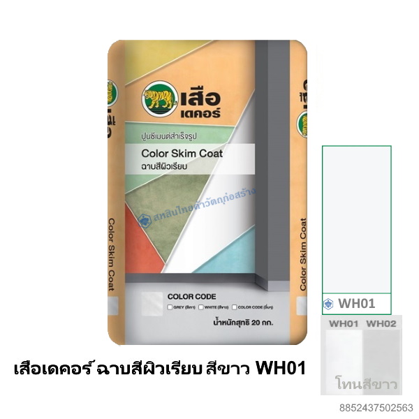 เสือเดคอร์ ฉาบสีผิวเรียบ สีขาว WH01 20กก.