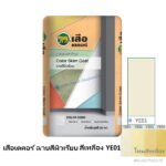 เสือเดคอร์ ฉาบสีผิวเรียบ สีเหลือง YE01 20กก.