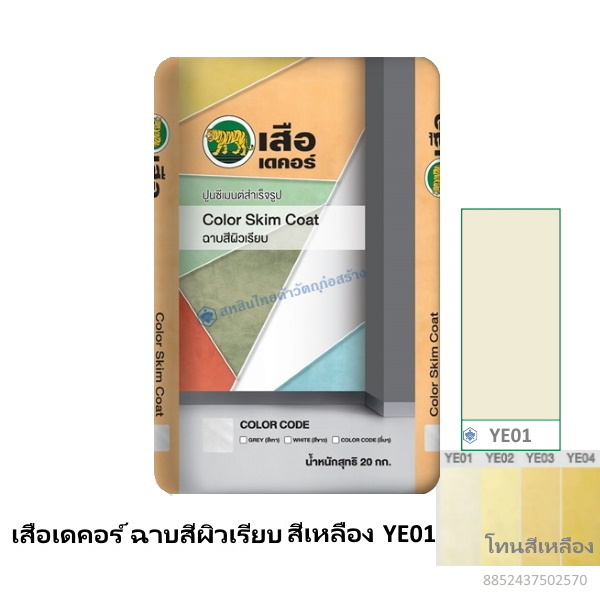 เสือเดคอร์ ฉาบสีผิวเรียบ สีเหลือง YE01 20กก.