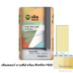 เสือเดคอร์ ฉาบสีผิวเรียบ สีเหลือง YE02 20กก.