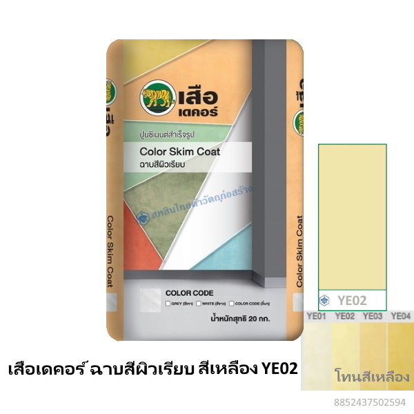 เสือเดคอร์ ฉาบสีผิวเรียบ สีเหลือง YE02 20กก.