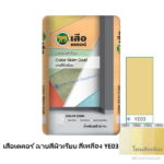 เสือเดคอร์ ฉาบสีผิวเรียบ สีเหลือง YE03 20กก.