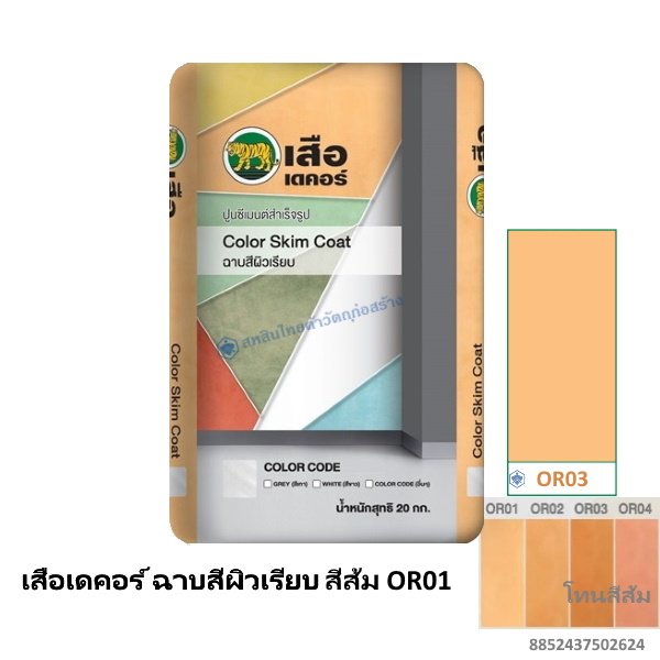 เสือเดคอร์ ฉาบสีผิวเรียบ สีส้ม OR01 20กก.