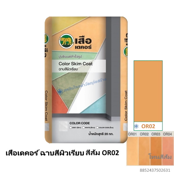 เสือเดคอร์ ฉาบสีผิวเรียบ สีส้ม OR02 20กก.
