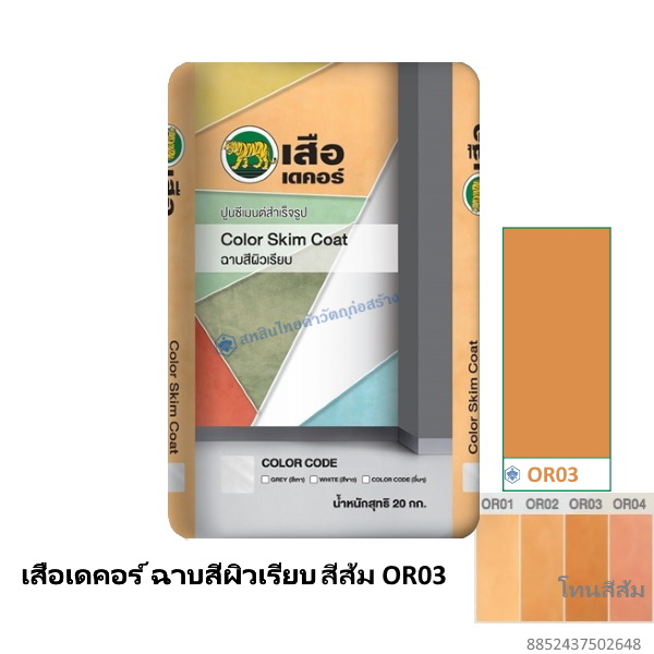 เสือเดคอร์ ฉาบสีผิวเรียบ สีส้ม OR03 20กก.