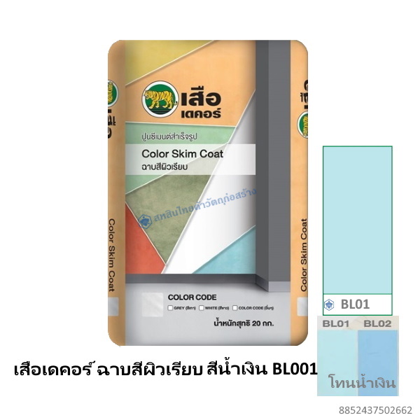 เสือเดคอร์ ฉาบสีผิวเรียบ สีน้ำเงิน BL01 20กก.