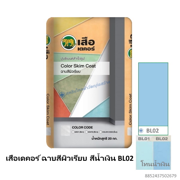 เสือเดคอร์ ฉาบสีผิวเรียบ สีน้ำเงิน BL02 20กก.